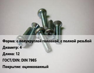 Винт с полукруглой головкой, с полной резьбой 4х12 DIN 7985 оцинкованный, РечМЗ, кг цена от 759.53 Тг / кг, где купить, условия доставки в Петропавловске и Северо-казахстанской области